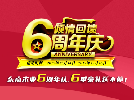 东南木业6周年庆将于2017年12月16日举行