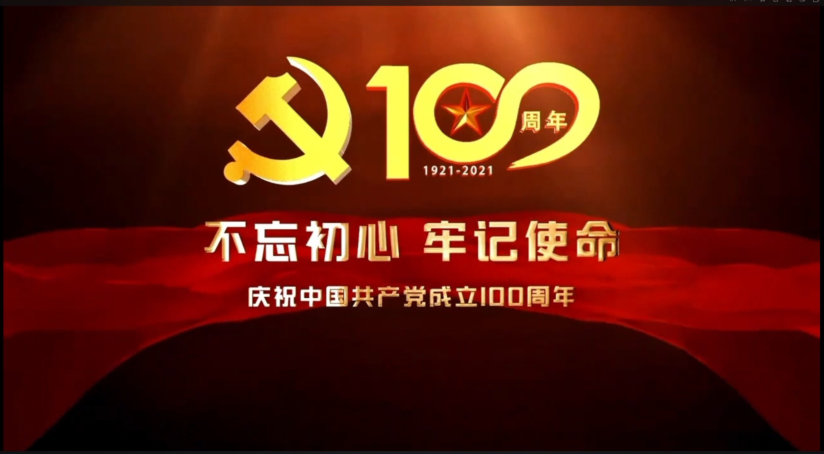 	 建党100周年——东南集团祝党生日快乐